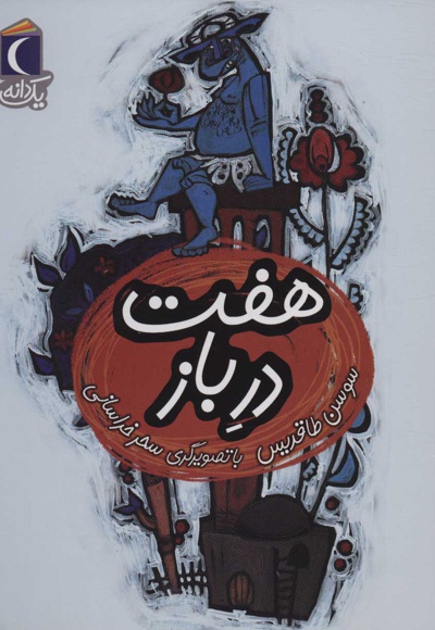 هفت در باز